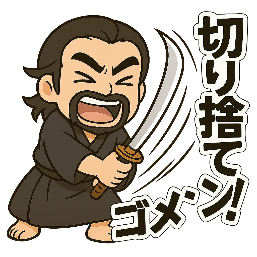 切り捨てゴメン