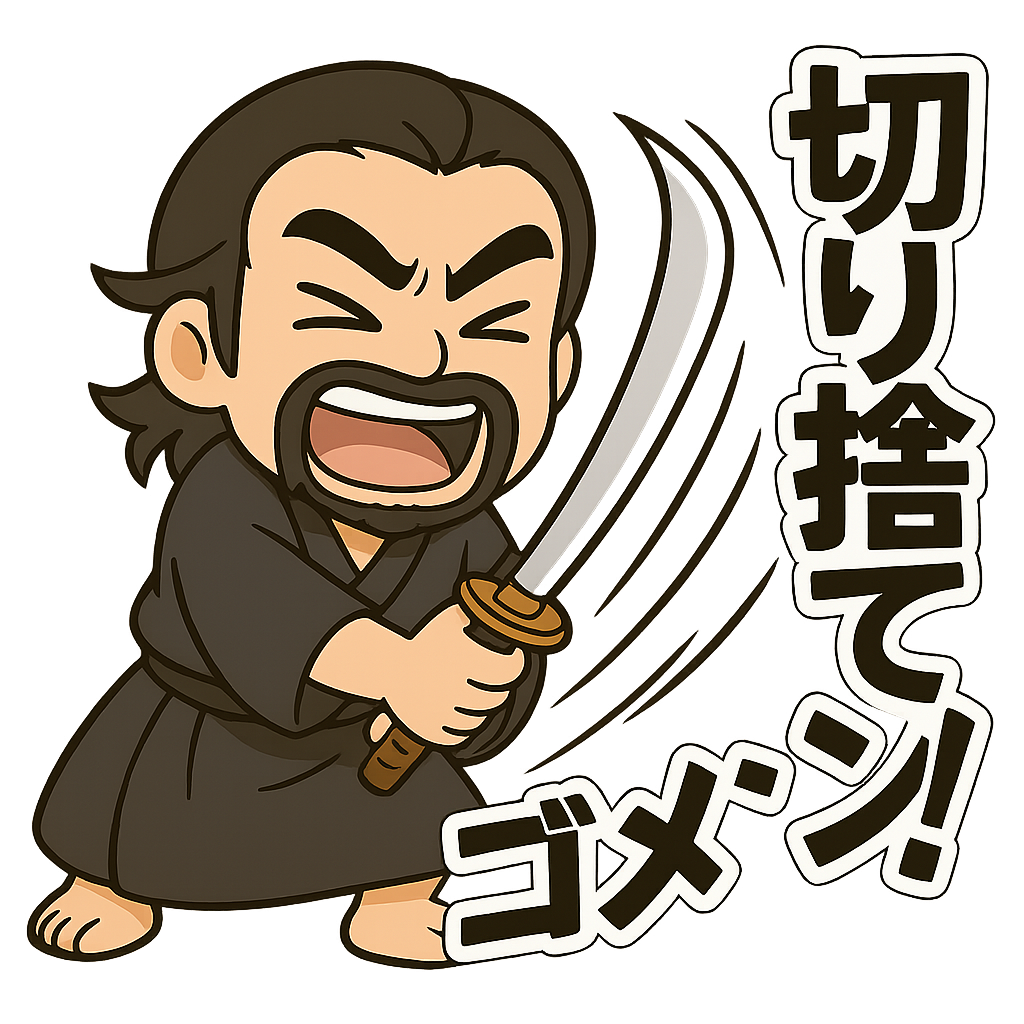 切り捨てゴメン